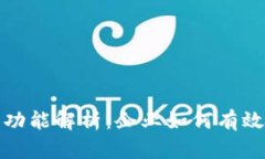 腾讯区块链平台功能解析:企业如何有效利用区