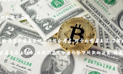 baioti首笔区块链交易平台：如何选择合适的交易所/baioti
区块链交易平台, 加密货币交易, 比特币交易所, 交易平台选择指南/guanjianci

# 首笔区块链交易平台：如何选择合适的交易所

区块链技术迅速发展，伴随而来的加密货币交易市场也在不断扩大。新手用户在进入这个领域时，首先需要了解的是：选择一个合适的区块链交易平台是多么至关重要。因为交易平台的安全性、手续费、可交易币种等因素直接影响用户的交易体验和投资收益。以下内容将为您详细介绍选择区块链交易平台的各种注意事项，以及用户在这个过程中可能会遇到的问题。

## 什么是区块链交易平台？

区块链交易平台是一个允许用户买卖各种加密货币的在线市场。这些平台充当着投资者与市场之间的中介，使用户能够方便地交易数字货币。

交易平台主要分为中心化交易所（CEX）和去中心化交易所（DEX）。中心化交易所是由公司或组织运营的，例如币安和Coinbase；而去中心化交易所则是通过区块链技术在用户之间直接进行交易的，如Uniswap和SushiSwap。

## 如何选择合适的区块链交易平台？

### 安全性
在选择区块链交易平台时，最重要的因素无疑是安全性。用户需要确保他们的资金得到有效保护。

许多交易所会采用多种安全措施，如双重身份验证、冷钱包储存和SSL加密等。检查交易所的安全历史，了解是否曾经发生过数据泄露或资金被盗的事件也是非常重要的。

### 手续费
不同交易平台的手续费差异很大，包括交易手续费、提现手续费和存款手续费等。因此，在选择交易所时，用户应仔细比较各个平台的收费规则，并计算出实际的交易成本。

同时，某些平台可能会通过优惠活动吸引用户，提供更低的手续费或交易返佣，这也是考虑的一个重要方面。

### 用户体验
用户体验包括平台的界面设计、交易流程简单程度等。一个用户友好的界面可以让初学者更快地上手，而复杂的界面可能会导致用户困惑。

此外，交易所的响应速度和交易执行效率也是重要的用户体验组成部分。高流动性的交易平台能够更快地完成订单，并提供更准确的价格。

### 可交易币种
对于投资者来说，可交易的币种多样性也是选择平台时需要考虑的一点。不同交易所支持的币种数量和种类不同，一些小众币种可能仅在特定的平台上上市。

如果用户希望投资某种特定的加密货币，选择一个支持该货币的交易平台就显得尤为重要。

### 客户支持
当交易过程中遇到问题时，良好的客户支持可以提供及早的解决方案。用户在选择交易平台时应考虑平台所提供的客户支持服务。

例如，查阅交易所的客服响应时间和支持渠道（如邮件、在线聊天、电话）可能帮助用户避免不必要的损失。

## 常见问题

### 1. 交易平台如何保障安全性？

区块链交易平台的安全性主要通过技术手段和管理制度来保障。技术手段包括SSL加密、多签名钱包、冷钱包存储等；而管理制度则包括合规审计、用户身份认证等。

技术手段保障
大多数主流交易平台都会使用SSL加密技术，这能够确保用户的交易和数据不会被第三方截获。同时，多签名钱包则要求多个私钥来开启，进一步加强了资金安全。

管理制度的作用
除了技术手段外，平台的管理制度也同样重要。例如，严格的KYC（客户身份验证）可以有效防止洗钱等违法行为，保证平台的合规性。

### 2. 如何降低交易手续费？

交易手续费通常会影响到用户的利润，尤其是频繁交易的投资者。了解不同手续费结构并选择合适的平台是降低成本的关键。

比较各大交易所的手续费
新手投资者首先可以通过对比不同交易平台的手续费率，选择那些提供更低费用的平台。一些交易平台可能会提供手续费减免或交易返佣的活动，应合理利用这些机会。

使用交易所的本币
某些交易平台会允许用户使用其本币（如BNB）进行交易，从而享受更低的手续费。因此，使用平台的本币进行交易是降低交易成本的有效方式。

### 3. 如何判断一个平台是否适合初学者？

对于初学者而言，选择交易平台时应优先考虑用户友好的界面、丰富的教育资源以及顾客支持服务。

界面设计评价
初学者可以参考其他用户的使用反馈，选择那些界面简单直观的平台。这些平台通常会提供清晰的图表和易于理解的操作流程。

教育工具的重要性
一些交易平台还提供教育资源，如视频教程、分析文章等。选一个提供这些教育工具的平台，能够帮助初学者更好地掌握交易知识。

### 4. 加密货币市场的波动性应如何应对？

加密货币市场的波动性通常远高于传统金融市场，因此投资者需要有应对策略来保护自己的资金。

设定止损和止盈
投资者可以设置止损和止盈点，以避免因市场波动造成的重大损失。这要求用户在每次交易前都应明确自己的风险承受能力，并相应地设置合适的止损和止盈点。

分散投资策略
另外，采用分散投资的策略也是应对市场波动性的有效方法。这意味着投资者不应将所有资金投入单一资产，而是应分散到不同的加密货币中，以降低整体风险。

### 5. 如何保持对加密货币市场的敏感？

想要在加密货币市场中获得成功，保持对市场动态的敏感性是极为重要的。可以通过多种途径来实现这一点。

关注行业新闻
订阅行业新闻网站、观看相关的YouTube频道，甚至加入社交媒体里的加密货币社区，都是获取市场信息的好方法。重要的市场动态和法规变动都可能影响投资决策。

使用技术分析工具
技术分析工具可以帮助投资者更好地理解市场趋势。如图表分析、K线图的应用等，能够为投资者提供更多交易决策的依据。这些工具有助于投资者在适当时机做出买卖决策。

## 总结

区块链交易平台的选择对于任何想要进入加密货币市场的投资者来说都是至关重要的。在选择平台时需从安全性、手续费、交易体验、可交易币种及客户支持等多个方面适时进行综合考虑。对于初学者来说，了解以上信息并选择合适的平台将极大提升他们在加密货币市场的投资体验。

每个投资者都应不断学习和积累经验，准确把握市场动向，以应对时代变化为基础，利用分析工具、教育资源和社区支持来提升自己的投资能力。区块链的发展虽远未结束，而我们在这一波形势下所做的决策，将有可能决定未来投资的成败。

这是一个高风险的世界在亟需付出努力和关心的同时，也愿您在追求财富和技术的道路上越走越远。