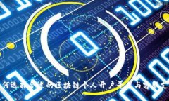 如何选择合适的区块链个人开户平台与客服支持