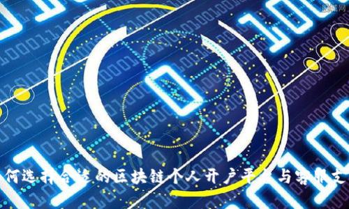如何选择合适的区块链个人开户平台与客服支持