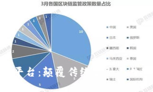 5GH区块链平台:颠覆传统金融与数字资产管理