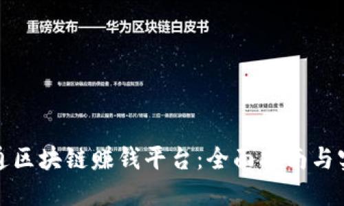 如何开通区块链赚钱平台:全面指南与实用建议