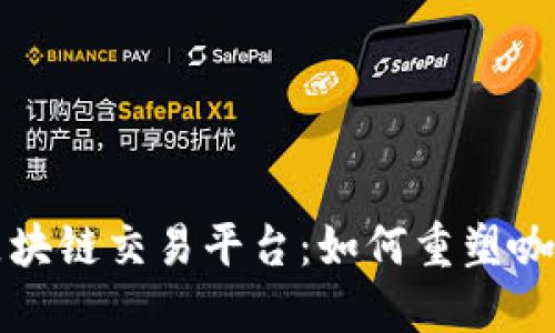 探索星巴克区块链交易平台:如何重塑咖啡产业的未来