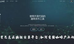 探索星巴克区块链交易平台:如何重塑咖啡产业