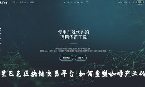 探索星巴克区块链交易平台:如何重塑咖啡产业的未来