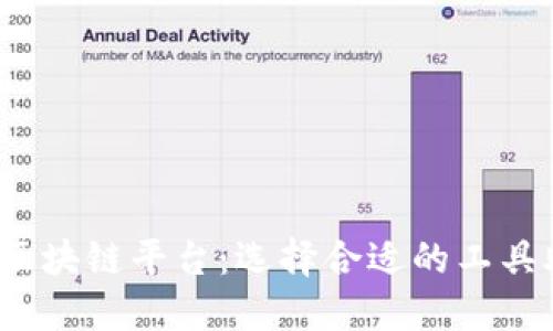 2023年最推荐的区块链平台:选择合适的工具助力你的项目成功