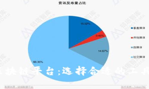 2023年最推荐的区块链平台:选择合适的工具助力你的项目成功