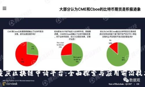 重庆区块链申请平台:全面探索与应用前沿技术