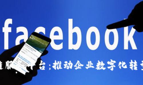 微软区块链服务平台：推动企业数字化转型的新机遇