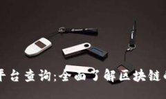 sanzi 区块链数字平台查询:全面了解区块链的集