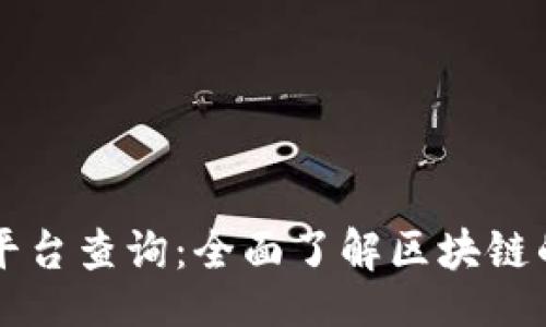 sanzi
区块链数字平台查询:全面了解区块链的集成与应用