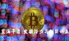 区块链蓝海平台:发掘潜力与创新的未来趋势