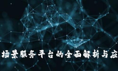 区块链场景服务平台的全面解析与应用价值