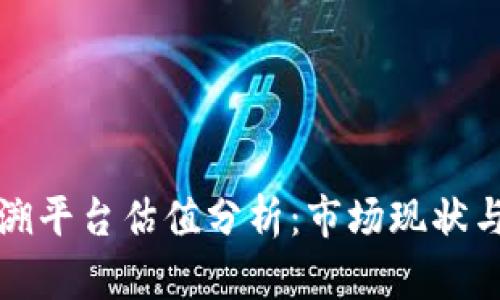区块链追溯平台估值分析:市场现状与未来趋势