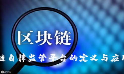 区块链自律监管平台的定义与应用解析