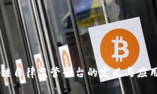 区块链自律监管平台的定义与应用解析