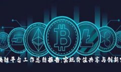 区块链平台工作总结报告:实现价值共享与创新