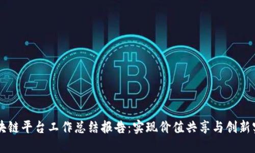 区块链平台工作总结报告:实现价值共享与创新实践