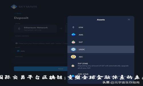 国际交易平台区块链:重塑全球金融体系的未来