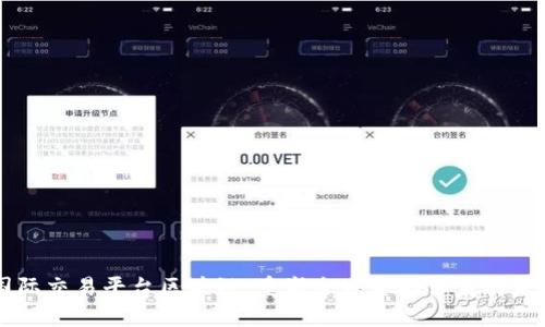 国际交易平台区块链:重塑全球金融体系的未来