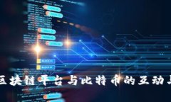 深入探讨区块链平台与比特币的互动与未来发展