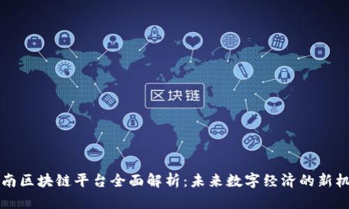 云南区块链平台全面解析:未来数字经济的新机遇
