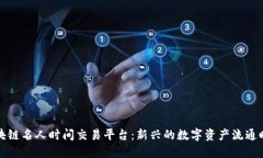 区块链名人时间交易平台:新兴的数字资产流通