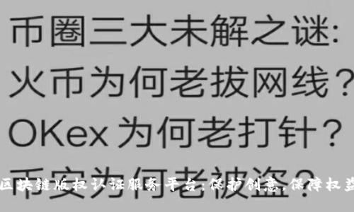 区块链版权认证服务平台:保护创意,保障权益