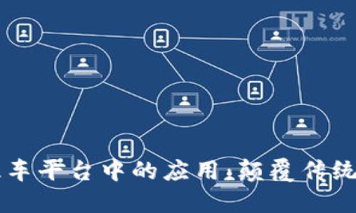 区块链技术在租车平台中的应用:颠覆传统出行方式的未来