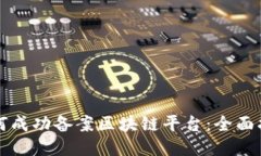 如何成功备案区块链平台:全面指南