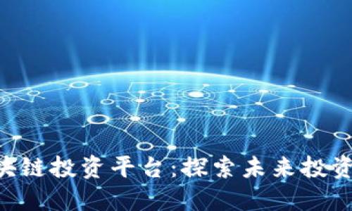 Haste区块链投资平台:探索未来投资的新机遇