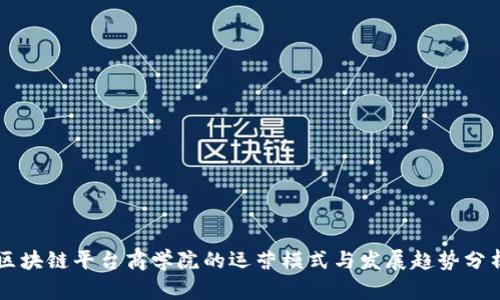 区块链平台商学院的运营模式与发展趋势分析