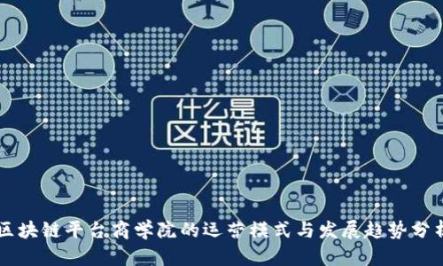 区块链平台商学院的运营模式与发展趋势分析