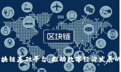 江苏区块链基础平台:推动数字经济发展的新引擎