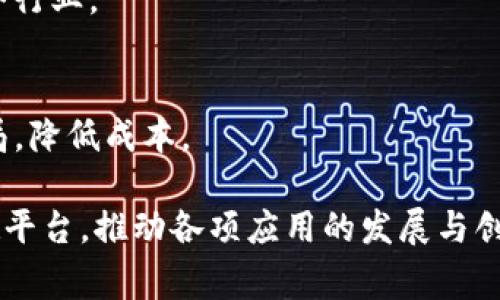区块链卓越平台通常是指在区块链技术基础上，提供综合解决方案或服务的平台，这种平台往往具备较高的技术水平、丰富的功能以及出色的用户体验。它们通常能够支持多种应用场景，比如金融交易、智能合约、供应链管理等，并且在区块链行业中具有较高的认可度。

### 区块链卓越平台的特点

1. **技术水平高**
   卓越的平台往往采用最新的区块链技术，并在安全性、可扩展性和效率方面表现出色。有效的共识机制、智能合约的灵活性与安全性是重要的技术指标。

2. **多功能**
   这些平台通常支持多种应用，比如去中心化金融（DeFi）、非同质化代币（NFT）及其他企业级应用。用户可以根据自己的需求选择不同的功能模块，进行定制。

3. **良好的用户体验**
   用户体验是区块链卓越平台的一大优点。无论是用户界面的设计，还是用户操作的简易程度，平台都会尽力提供流畅的体验，以吸引更多的用户加入。

4. **活跃的社区支持**
   卓越平台通常有一个活跃的开发者和用户社区，社区成员不仅积极参与项目的开发和讨论，还能为新用户提供支持与帮助。

5. **规范化的治理机制**
   许多卓越平台在区块链治理方面实现了更高的透明度与民主化，允许社区参与决策，提高项目的可持续性。

### 案例分析
为了更好地理解区块链卓越平台的概念，我们可以看几个经典的例子:

1. **以太坊( Ethereum)**
   以太坊是一个开源的区块链平台，支持智能合约与去中心化应用（DApp）。以太坊的卓越之处在于其灵活的智能合约平台，用户可以自主开发和部署合约，适应多种应用场景。

2. **Hyperledger Fabric**
   Hyperledger Fabric 是一个用于构建企业级区块链应用的框架，强调安全、可扩展和隐私性。它具备模块化的架构，使企业能根据其自身需求进行调整与扩展，成为了企业应用中的一个重要选择。

3. **EOSIO**
   EOSIO 是一款高性能的区块链平台，以其优越的交易速度和灵活的开发工具著称。EOSIO 允许开发者创建复杂的去中心化应用程序，并拥有良好的用户体验。

### 区块链卓越平台的应用领域
区块链卓越平台的应用领域非常广泛，涵盖了多个行业：

1. **金融服务**
   金融行业是区块链技术应用最广泛的领域之一。借助区块链技术，金融机构能够实现更高效、更安全的交易，减少中介环节带来的成本和风险。

2. **供应链管理**
   区块链的透明性和不可篡改性使其成为供应链管理的重要工具。通过区块链，企业可以实时追踪产品的来源与流转，保证产品的真实性与质量。

3. **身份验证**
   在数字时代，身份验证成为了一个凸显的问题。区块链技术可以提供去中心化且安全的身份管理解决方案，增强用户的隐私保护。

4. **医疗健康**
   在医疗健康领域，区块链可以用于记录病人的健康数据，这些数据不可篡改且可追踪，提升了医疗信息的安全性与准确性。

5. **房地产**
   区块链能够改变房地产行业的交易手段，通过智能合约简化买卖过程，增强透明度，减少欺诈行为。

### 相关问题

#### 如何选择适合自己的区块链卓越平台？
如何选择适合自己的区块链卓越平台？
选择区块链平台时，首先要考虑自己的需求，清晰了解想要实现的目标。接下来，可以通过以下几个方面进行选择：
1. **技术支持**
   了解平台所使用的底层技术和架构，评估其性能、扩展性以及是否符合你的项目需求。

2. **社区与生态系统**
   活跃的社区会为你提供更多的支持和资源，确保在项目开发和实施中遇到问题时能够得到及时的帮助。

3. **安全性**
   平台的安全性是一个重要的考虑因素，仔细查看平台过去的安全事件记录，测试其漏洞防护能力。

4. **费用和开源性**
   分析平台的使用成本，包括交易费用、服务费等，比较不同平台的性价比。同时，开源平台可能提供更多的自由度和定制化选项。

5. **用户体验**
   平台的用户体验将直接影响到最终用户的接受度，体验良好的平台更容易获得用户青睐。

#### 区块链卓越平台与传统平台有什么主要区别？
区块链卓越平台与传统平台有什么主要区别？
区块链卓越平台相较于传统平台，主要在于以下几个方面：
1. **去中心化**
   传统平台大多依赖中心化服务器和管理者，而区块链则是去中心化的，参与者之间可以直接进行交互，无需中介。这种机制增强了数据的透明性和安全性。

2. **安全性**
   区块链通过密码学确保交易记录的安全性，数据一旦上传便不可篡改。这种不可篡改性在传统平台中往往难以实现，容易受到攻击。

3. **数据透明性**
   区块链的数据结构使得所有参与者都能查看数据变动记录，提升了透明度。而在传统平台中，数据往往由中央机构管理，用户无法随时获取全部信息。

4. **智能合约**
   区块链卓越平台支持智能合约，可以自动执行合约条款，减少人为干预，而传统平台则需要人工干预来执行条款。

5. **成本效率**
   借助区块链技术，可以大大降低交易成本，减少中介角色，提高效率。而传统平台往往需要支付高昂的中介费用。

#### 如何评估一个区块链平台的技术成熟度？
如何评估一个区块链平台的技术成熟度？
评估区块链平台的技术成熟度可以从以下几个维度进行：
1. **开发者社区活跃度**
   观察平台的开发者社区是否活跃，开源项目是否频繁更新。这能够反映项目在技术上的持续性与创新性。

2. **技术文档和案例**
   查阅平台的技术文档、API以及成功案例，这些能帮助你了解平台的功能与应用领域，同时也反映平台的综合能力。

3. **安全审计**
   查找平台是否经过专业的安全审计，且是否公开审计报告。成熟的平台会定期进行审计，确保系统安全。

4. **可扩展性与性能**
   评估平台的交易处理能力、响应时间以及是否支持多种共识机制，了解其在实际应用中的表现。

5. **行业认可度**
   了解业界对该平台的评价，查找覆盖多个行业的用户反馈，这可以帮助评估它在实践中的真实应用情况。

#### 区块链卓越平台怎样实现商业价值？
区块链卓越平台怎样实现商业价值？
区块链卓越平台的商业价值主要可以通过以下几个方式实现：
1. **提升效率**
   通过自动化流程与智能合约，区块链能够显著提高企业的运营效率，缩短交易时间，降低交易成本，进而增加利润。

2. **数据安全**
   区块链的高安全性能够有效的保护企业的重要数据，减少数据泄露风险，提升用户的信任度，从而带来更多的业务合作机会。

3. **提高透明度**
   区块链提供的透明性能够减少供应链上的欺诈行为，增强企业间的信任关系，有助于维护长期商业合作。

4. **开辟新市场**
   企业能够利用区块链技术开发创新的产品与服务，进入新市场，例如数字资产、NFT等，满足不同用户的需求，获取更高的市场份额。

5. **品牌价值提升**
   随着公众对透明、真实业务的重视，利用区块链进行项目认证的企业，更容易赢得消费者的信任，从而提升品牌形象和市场竞争力。

#### 区块链技术在未来的发展趋势是什么？
区块链技术在未来的发展趋势是什么？
区块链技术的发展趋势可以从以下几个方面进行分析：
1. **跨链技术**
   随着不同区块链平台间的互操作性需求不断上升，跨链技术将成为重要发展方向。通过跨链技术，可以实现不同区块链 networks 之间的信息与资产的流动，增强整体区块链生态的可能性。

2. **合规性与标准化**
   随着更多企业接受区块链技术，行业内会逐渐形成标准化、合规化的趋势，以满足法律和政策的要求，增强用户信任。

3. **数字身份与隐私保护**
   数字身份管理将成为未来区块链中重要应用之一，区块链的去中心化特性有助于个人隐私保护的实现，让用户对自身数据拥有更多的控制权。

4. **与人工智能的结合**
   区块链与人工智能的结合将提升数据分析的一致性和透明度，为智能决策提供可靠的数据基础，更好地服务于各个行业。

5. **金融创新**
   区块链在金融行业的应用将持续深入，去中心化金融（DeFi）等创新金融模式将不断发展，改变传统金融服务的格局，降低成本。

总结来说，区块链卓越平台是技术与用户需求的结合体，随着各行各业对区块链的重视，未来将会出现越来越多的卓越平台，推动各项应用的发展与创新。