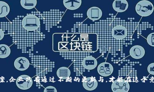   区块链 TAC 防伪平台：开启数字防伪新时代 / 

 guanjianci 区块链, TAC防伪, 数字防伪, 产品溯源 /guanjianci 

随着科技的日新月异，传统的防伪手段已无法满足现代企业对防伪、溯源及透明度的需求。区块链技术凭借其去中心化、不可篡改的特性，成为解决防伪问题的新思路。TAC防伪平台便是利用区块链技术，为各类产品提供数字防伪解决方案的平台。

区块链技术的基本概念
区块链技术是一种分布式账本技术，主要由多个节点共同维护，每一个节点都保存有全网的账本副本。其最显著的特点是信息的不可篡改性和可追溯性，这使得区块链在防伪、供应链管理、金融等领域都有着广泛的应用前景。
在区块链网络中，信息的记录以区块的形式存在，每个区块中包含了一组经过验证的交易数据。这些区块按时间顺序相连，形成链式结构，确保了数据的安全性和完整性。因此，区块链极其适合用于防伪和产品溯源领域。

TAC防伪平台的核心功能
TAC防伪平台构建在区块链技术之上，旨在为消费者和企业提供高效的防伪和溯源服务。TAC的主要功能包括：
ol
  listrong产品注册与上链：/strong企业可以将其产品信息、生产日期、原材料来源、质检报告等信息录入系统，最终上链，形成不可篡改的数字身份。/li
  listrong消费者查询：/strong消费者可以通过扫描产品上的二维码或NFC标签，快速查询该商品的真伪及相关信息，增强消费信心。/li
  listrong数据分析与监控：/strong企业可实时监控产品在市场上的流通情况，获得用户反馈及销售数据，从而更好地调整生产和市场策略。/li
  listrong防伪认证：/strong平台提供多重防伪手段，包括数字水印、加密技术等，确保每一个环节的安全。/li
/ol

TAC防伪平台的优势分析
相较于传统的防伪手段，TAC防伪平台具有明显的优势：
ol
  listrong安全性高：/strong因为数据存储在多个节点上，且采用加密算法，每个用户都无法单独篡改数据，因此安全性大大提高。/li
  listrong透明性强：/strong区块链技术使得每一步交易都可以被追溯，消费者可以轻松验证产品的真实性，提升品牌信任度。/li
  listrong便捷性好：/strong消费者只需通过手机扫描二维码或NFC，便能快速获取相关信息，无需繁琐的认证过程。/li
  listrong成本控制：/strong长期来看，数字防伪能降低企业的认证和售后成本，提高整体运营效率。/li
/ol

常见问题解答
1. 什么是区块链防伪，为什么它比传统防伪更有效？
区块链防伪是利用区块链技术构建的一种产品防伪方式，其工作原理是将产品信息上链，确保数据的真实和完整性。传统防伪方式多依赖于标签、封条等物理手段，容易被复制和伪造。而区块链通过分布式存储和加密技术，使得信息一旦上链便不可更改，消费者可通过互动查询验证真伪。因此，区块链防伪在效率、安全性和用户体验上具有显著优势。

2. TAC防伪平台的实施流程是什么？
TAC防伪平台的实施流程通常包括以下几个步骤：
ol
  listrong企业注册：/strong企业需要在TAC平台注册账号并提交必要的资质文件，以认证其真实性。/li
  listrong产品信息录入：/strong企业需根据规定填写产品信息，包括名称、型号、生产日期、入库信息等，确保信息的准确性。/li
  listrong信息上链：/strong经过审核后，相关信息将被加密并上传至区块链，实现可追溯性。/li
  listrong防伪标签生成：/strong平台将为每个产品生成唯一的二维码或NFC标签，便于消费者识别。/li
  listrong市场监控：/strong企业可通过平台实时监控产品的市场表现，抓取用户反馈，生产流程。/li
/ol

3. TAC防伪平台适用于哪些行业？
TAC防伪平台的应用范围非常广泛，特别适用于以下几个行业：
ol
  listrong食品行业：/strong用于追溯食品的来源和加工过程，确保食品安全。/li
  listrong药品行业：/strong用于验证药品的真伪，减少假药流通，提高患者安全。/li
  listrong奢侈品行业：/strong增强品牌价值和消费者信任，防止假货对品牌形象的影响。/li
  listrong电子产品：/strong便于消费者了解产品来源、厂家是否正规，同时提升售后服务效率。/li
/ol

4. 使用TAC防伪平台有什么注意事项？
虽然TAC防伪平台具有多重优势，在使用过程中仍需考虑以下几点：
ol
  listrong信息验证：/strong企业应确保上链信息的真实性与完整性，避免因数据错误影响消费者信任。/li
  listrong市场推广：/strong企业需做好相应的市场推广工作，提高消费者对数字防伪的认知和使用率。/li
  listrong用户体验：/strong关注用户在查询过程中的体验，查询通道与界面，提升用户满意度。/li
  listrong维护更新：/strong定期对防伪信息进行更新和维护，确保信息不失效。/li
/ol

5. TAC防伪平台未来的发展方向如何？
当前，TAC防伪平台已展现出巨大的潜力，未来可以从多个方向进行拓展：
ol
  listrong跨行业联动：/strong链接不同的行业平台，形成一个更大的防伪生态链，增强互通性。/li
  listrong技术创新：/strong不断引入新的技术，如人工智能、大数据分析等，提升系统智能化水平。/li
  listrong全球化推广：/strong向国外市场推广，满足全球消费者日益增长的防伪需求。/li
  listrong用户社区建设：/strong建立消费者与企业间的互动平台，收集反馈，持续服务体验。/li
/ol

总之，区块链TAC防伪平台代表了现代防伪技术的未来发展方向，以其强大的技术优势和便捷的用户体验，为产品防伪和市场监管提供了有效的解决方案。企业只有通过不断的更新与，才能在这个竞争激烈的市场中立于不败之地。