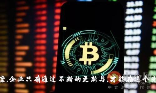   区块链 TAC 防伪平台：开启数字防伪新时代 / 

 guanjianci 区块链, TAC防伪, 数字防伪, 产品溯源 /guanjianci 

随着科技的日新月异，传统的防伪手段已无法满足现代企业对防伪、溯源及透明度的需求。区块链技术凭借其去中心化、不可篡改的特性，成为解决防伪问题的新思路。TAC防伪平台便是利用区块链技术，为各类产品提供数字防伪解决方案的平台。

区块链技术的基本概念
区块链技术是一种分布式账本技术，主要由多个节点共同维护，每一个节点都保存有全网的账本副本。其最显著的特点是信息的不可篡改性和可追溯性，这使得区块链在防伪、供应链管理、金融等领域都有着广泛的应用前景。
在区块链网络中，信息的记录以区块的形式存在，每个区块中包含了一组经过验证的交易数据。这些区块按时间顺序相连，形成链式结构，确保了数据的安全性和完整性。因此，区块链极其适合用于防伪和产品溯源领域。

TAC防伪平台的核心功能
TAC防伪平台构建在区块链技术之上，旨在为消费者和企业提供高效的防伪和溯源服务。TAC的主要功能包括：
ol
  listrong产品注册与上链：/strong企业可以将其产品信息、生产日期、原材料来源、质检报告等信息录入系统，最终上链，形成不可篡改的数字身份。/li
  listrong消费者查询：/strong消费者可以通过扫描产品上的二维码或NFC标签，快速查询该商品的真伪及相关信息，增强消费信心。/li
  listrong数据分析与监控：/strong企业可实时监控产品在市场上的流通情况，获得用户反馈及销售数据，从而更好地调整生产和市场策略。/li
  listrong防伪认证：/strong平台提供多重防伪手段，包括数字水印、加密技术等，确保每一个环节的安全。/li
/ol

TAC防伪平台的优势分析
相较于传统的防伪手段，TAC防伪平台具有明显的优势：
ol
  listrong安全性高：/strong因为数据存储在多个节点上，且采用加密算法，每个用户都无法单独篡改数据，因此安全性大大提高。/li
  listrong透明性强：/strong区块链技术使得每一步交易都可以被追溯，消费者可以轻松验证产品的真实性，提升品牌信任度。/li
  listrong便捷性好：/strong消费者只需通过手机扫描二维码或NFC，便能快速获取相关信息，无需繁琐的认证过程。/li
  listrong成本控制：/strong长期来看，数字防伪能降低企业的认证和售后成本，提高整体运营效率。/li
/ol

常见问题解答
1. 什么是区块链防伪，为什么它比传统防伪更有效？
区块链防伪是利用区块链技术构建的一种产品防伪方式，其工作原理是将产品信息上链，确保数据的真实和完整性。传统防伪方式多依赖于标签、封条等物理手段，容易被复制和伪造。而区块链通过分布式存储和加密技术，使得信息一旦上链便不可更改，消费者可通过互动查询验证真伪。因此，区块链防伪在效率、安全性和用户体验上具有显著优势。

2. TAC防伪平台的实施流程是什么？
TAC防伪平台的实施流程通常包括以下几个步骤：
ol
  listrong企业注册：/strong企业需要在TAC平台注册账号并提交必要的资质文件，以认证其真实性。/li
  listrong产品信息录入：/strong企业需根据规定填写产品信息，包括名称、型号、生产日期、入库信息等，确保信息的准确性。/li
  listrong信息上链：/strong经过审核后，相关信息将被加密并上传至区块链，实现可追溯性。/li
  listrong防伪标签生成：/strong平台将为每个产品生成唯一的二维码或NFC标签，便于消费者识别。/li
  listrong市场监控：/strong企业可通过平台实时监控产品的市场表现，抓取用户反馈，生产流程。/li
/ol

3. TAC防伪平台适用于哪些行业？
TAC防伪平台的应用范围非常广泛，特别适用于以下几个行业：
ol
  listrong食品行业：/strong用于追溯食品的来源和加工过程，确保食品安全。/li
  listrong药品行业：/strong用于验证药品的真伪，减少假药流通，提高患者安全。/li
  listrong奢侈品行业：/strong增强品牌价值和消费者信任，防止假货对品牌形象的影响。/li
  listrong电子产品：/strong便于消费者了解产品来源、厂家是否正规，同时提升售后服务效率。/li
/ol

4. 使用TAC防伪平台有什么注意事项？
虽然TAC防伪平台具有多重优势，在使用过程中仍需考虑以下几点：
ol
  listrong信息验证：/strong企业应确保上链信息的真实性与完整性，避免因数据错误影响消费者信任。/li
  listrong市场推广：/strong企业需做好相应的市场推广工作，提高消费者对数字防伪的认知和使用率。/li
  listrong用户体验：/strong关注用户在查询过程中的体验，查询通道与界面，提升用户满意度。/li
  listrong维护更新：/strong定期对防伪信息进行更新和维护，确保信息不失效。/li
/ol

5. TAC防伪平台未来的发展方向如何？
当前，TAC防伪平台已展现出巨大的潜力，未来可以从多个方向进行拓展：
ol
  listrong跨行业联动：/strong链接不同的行业平台，形成一个更大的防伪生态链，增强互通性。/li
  listrong技术创新：/strong不断引入新的技术，如人工智能、大数据分析等，提升系统智能化水平。/li
  listrong全球化推广：/strong向国外市场推广，满足全球消费者日益增长的防伪需求。/li
  listrong用户社区建设：/strong建立消费者与企业间的互动平台，收集反馈，持续服务体验。/li
/ol

总之，区块链TAC防伪平台代表了现代防伪技术的未来发展方向，以其强大的技术优势和便捷的用户体验，为产品防伪和市场监管提供了有效的解决方案。企业只有通过不断的更新与，才能在这个竞争激烈的市场中立于不败之地。
