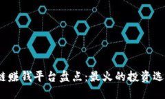 2023年区块链赚钱平台盘点:最火的投资选择与实