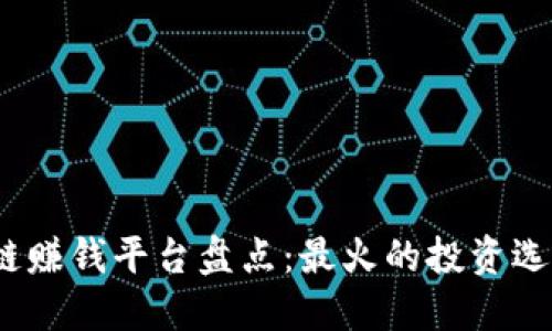 2023年区块链赚钱平台盘点:最火的投资选择与实用攻略