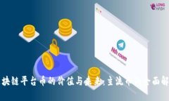 区块链平台币的价值与未来:主流币的全面解析