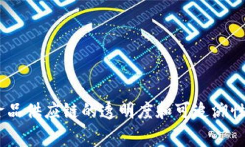 家乐福的区块链平台叫做 