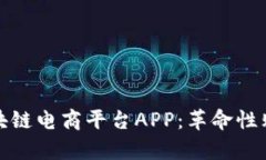 贵人区块链电商平台APP:革命性购物体验