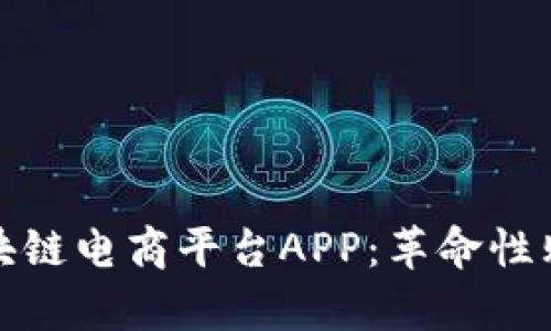 贵人区块链电商平台APP:革命性购物体验