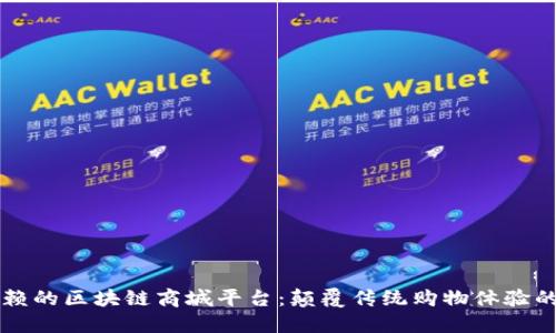 可信赖的区块链商城平台:颠覆传统购物体验的未来