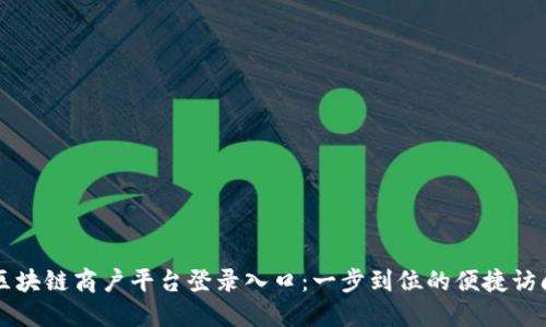 区块链商户平台登录入口:一步到位的便捷访问
