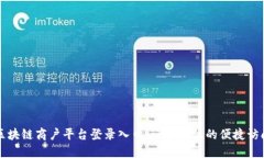 区块链商户平台登录入口:一步到位的便捷访问