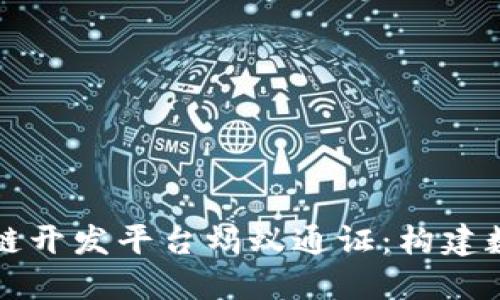 深入探讨区块链开发平台蚂蚁通证:构建数字经济新生态
