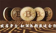 区块链快讯发布平台:如何选择最适合你的资讯