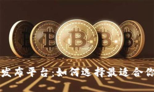 区块链快讯发布平台:如何选择最适合你的资讯来源