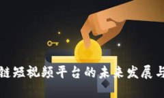 区块链短视频平台的未来发展与影响